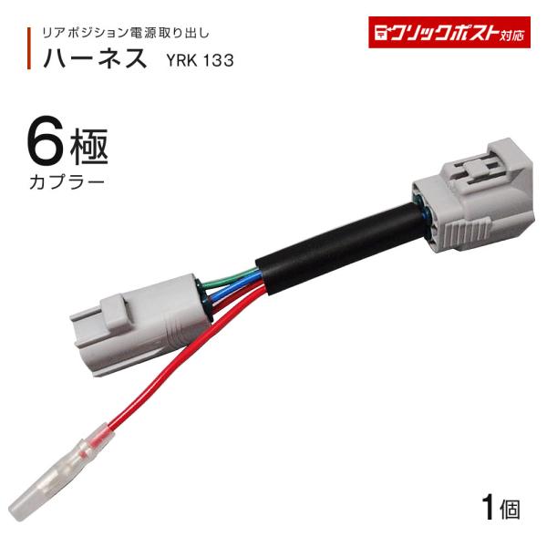 リアポジション電源取出しハーネス 6極カプラー 1個入 日野 17
