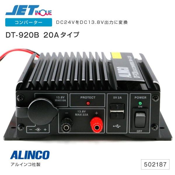 ジェットイノウエ アルインコ DC・DCコンバーター DT-920 20A デコデコ
