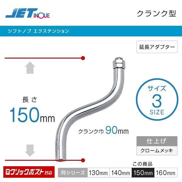 シフトノブ エクステンション クランク 長さ 150mm クランク巾90mm ジェットイノウエ 延長アダプター トラック・カー用品 :jet-506361:匠トラックショップ ヤフー店 - 通販 - Yahoo!ショッピング シフトノブ エクステンション クランク 長さ 150mm クランク巾90mm ジェットイノウエ 延長アダプター トラック・カー用品 :jet-506361:匠トラックショップ ヤフー店 - 通販 - Yahoo!ショッピング