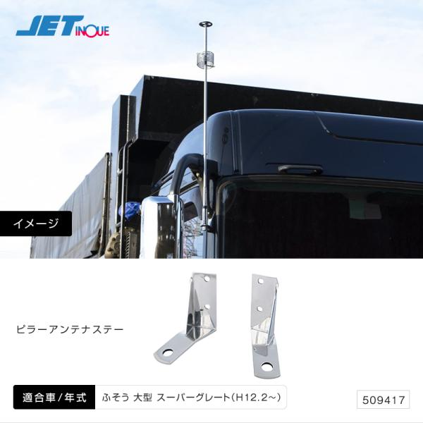 無線アンテナステー アンテナステー ブラケット スーパーグレート2000H12.2～H19.3