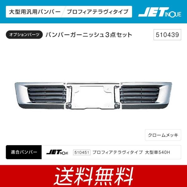 ジェットイノウエ プロフィアテラヴィタイプバンパー バンパー