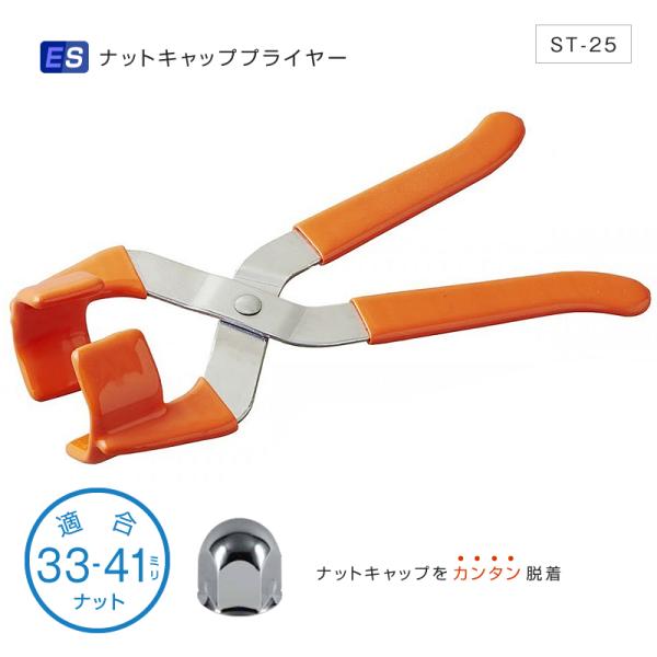 殿堂 トラック用 ナットキャッププライヤー 33mm〜41mm対応 各色