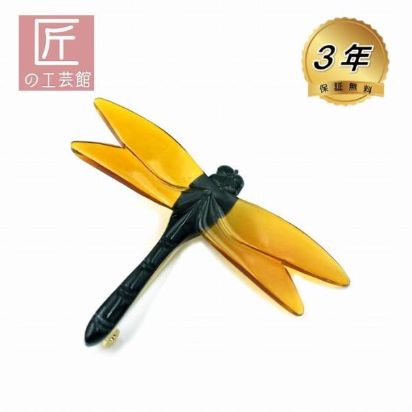 本べっ甲 とんぼ ブローチ (のし等ギフト対応無料)落下防止 本べっ甲 とんぼ ブローチ (のし等ギフト対応無料)落下防止
