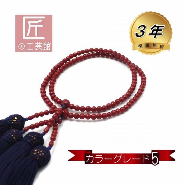 赤珊瑚 本連 数珠 女性用 カラーグレード5 数珠袋付 桐箱入 (のし等