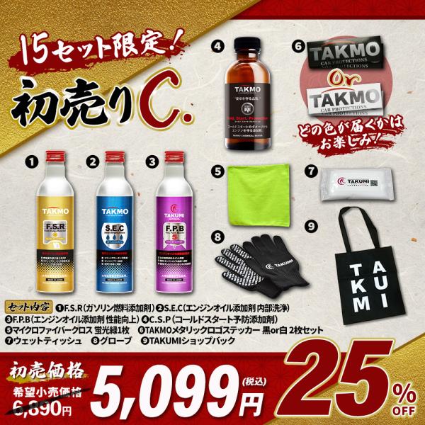 ■スペック・ガソリン燃料添加剤・エンジン内部洗浄剤・エンジンオイル粘度向上剤・冬場のエンジン保護剤・マイクロファイバークロス・TAKMOステッカー・ウェットティッシュ（非売品）・グローブ（非売品）・不織布バック
