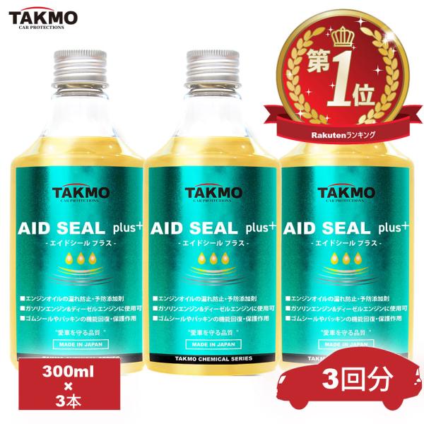 ■スペック製品名：AID SEAL Plus+ ーエイドシールプラスー（A.S.P）容量：300ml×3本用途：エンジンオイル添加剤（４サイクルガソリンエンジン、ディーゼルエンジン用）■AID SEAL Plus+（エイドシールプラス）とは...