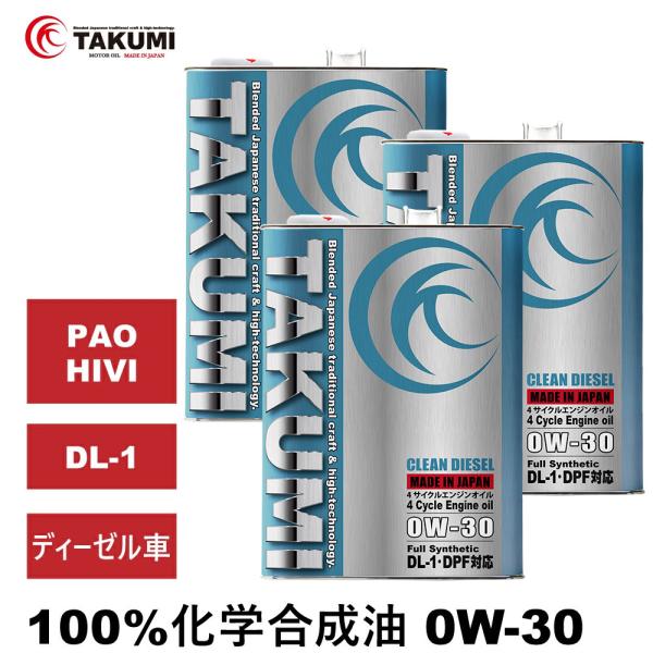 他サイト： ディーゼルエンジンオイル 4L×3 0W-30 DL-1 ディーゼル マツダ 日産 化学合成油 PAO HIVI ディーゼルオイル TAKUMIモーターオイル CLEANDIESEL 0W-30の商品画像