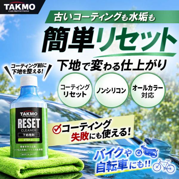TAKMO コーティング下地処理 脱脂クリーナー 水アカ コーティング失敗 コーティング除去 コーティングリセット コーティング前 ボディクリーナー 洗車 RESET