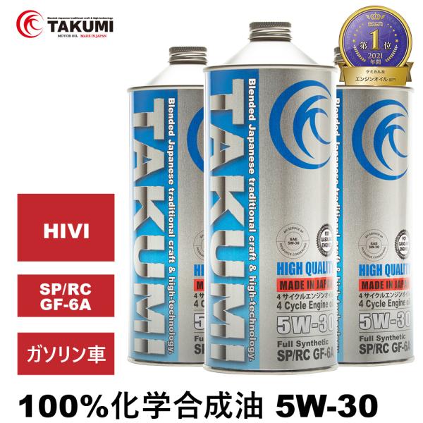 エンジンオイル 3L 5W-30 ガソリン車専用 化学合成油  送料無料 TAKUMIモーターオイル HIGH QUALITY