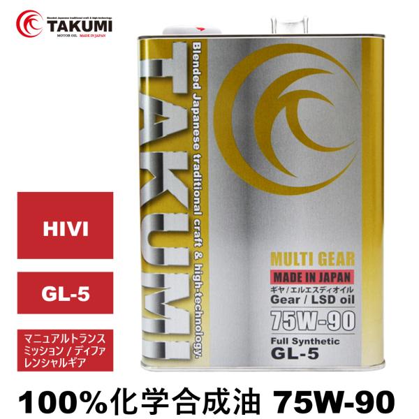 ギアデフオイル 4L 75W-90 LSD対応可 化学合成油 送料無料 TAKUMIモーターオイル MULTI GEAR