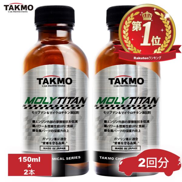 TAKUMIモーターオイルはTAKMOへロゴ変更いたしました！■スペック製品名：MOLT TITAN（モリチタン）MLT容量:150ml×2ベースオイル:液化有機モリブデン、液化マイクロチタン配合　適合:ガソリンエンジン車■使用方法エンジン...