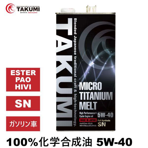 ■スペックSAE粘度:5W-40容量:5L規格:SN相当ベースオイル:100％化学合成油(PAO+ESTER+HIVI)適合:ガソリンエンジン車引火点℃:251℃動粘度40℃cSt:82.92動粘度100℃cSt:13.570粘度指数:16...