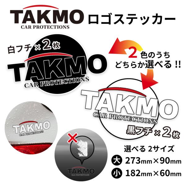 ■製品スペックタイプ：抜き文字　TAKMOロゴステッカーサイズ：273mm×90mm/182mm×60mmカラー：白フチ/黒フチ（お選びください）数量：同色2枚仕様：全天候型用途：自動車外装およびガラス部分貼付用発送：定形外発送予定■選ばれ...