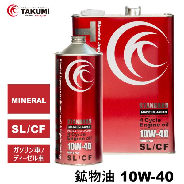 TAKUMI motor oil TAKUMIモーターオイル STANDARD【10W40】エンジンオイル/ 旧車・乗用車 鉱物油(MINERAL BASE)4L+1L（5L） 【送料