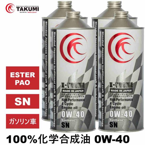 TAKUMI タクミ エンジンオイル X-TREME 0W-40 新品未使用 TAKUMIモーターオイル エンジンオイル 0W-40 4L ガソリン車 化学