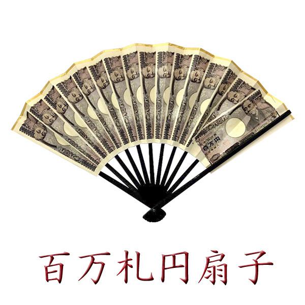 百万円札扇子 18本 百万円札扇子 せんす 100万円札扇子 パーティグッズ ジョークグッズ