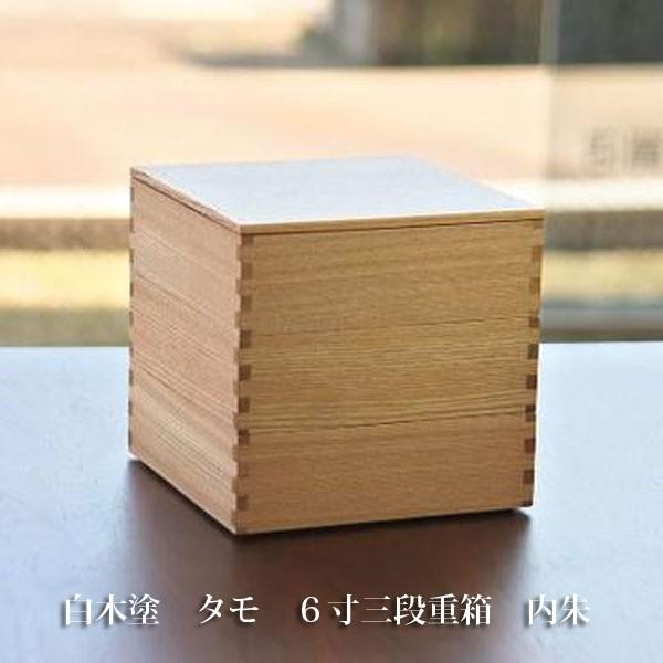 送料無料 松屋漆器店 白木塗 タモ 6寸三段重箱 内朱 804110-15-0000