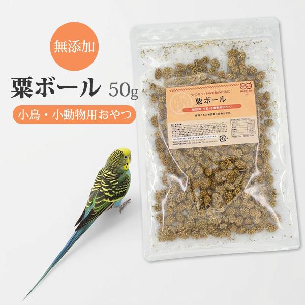 無農薬 粟ボール 50g インコ 小鳥 餌 エサ えさ 粟穂 粟玉 天然 無添加 小動物 セキセイ 文鳥 ブンチョウ カナリア ハムスター リス おやつ メール便発送