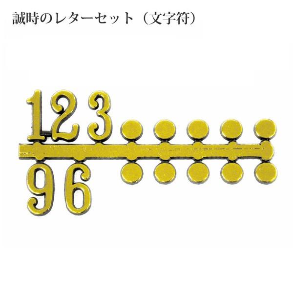 誠時 セイジ クラフトクロック 文字符 アラビア数字・ドット BF-211