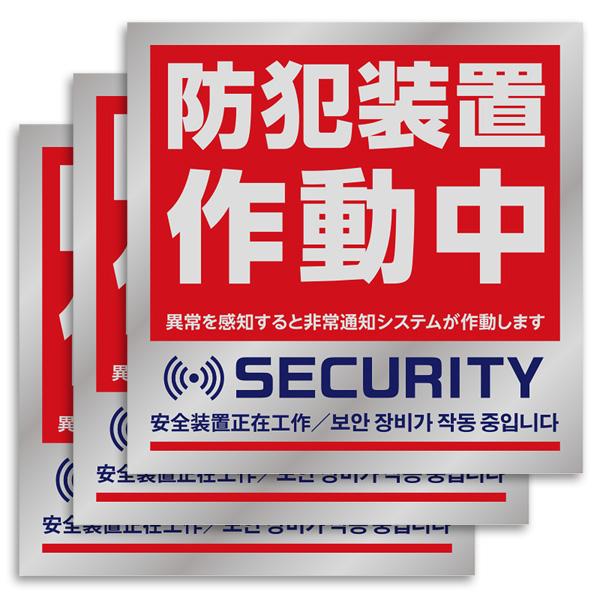セキュリティを視覚的にアップするステッカーです。シルバーで視認性が高く、防犯力アップ。日本語、中国語、韓国語の3か国語対応 ・サイズ(約） 10×10cm ・内容量 2枚セット ・広告文責 株式会社スポット　TEL:06-6902-7681...
