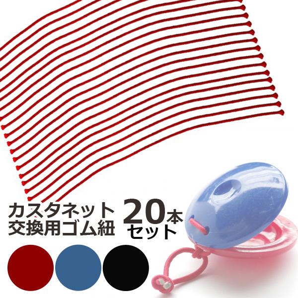 カスタネット 交換用 ゴム紐 20本入り 約20cm 同色組 替えひも ゴム 定形外発送