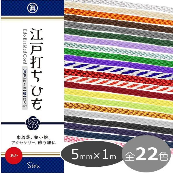江戸打ちとは、糸を太くして8打ちで粗く組むものをいいます。目が粗くデコボコした感じの丸紐。さらに右回転と左回転する管の撚り方向を逆にして撚りを掛けてかっちりと締まった感じの紐にしたものを江戸打紐といいます。豊富なカラーバリエーションで自分だ...