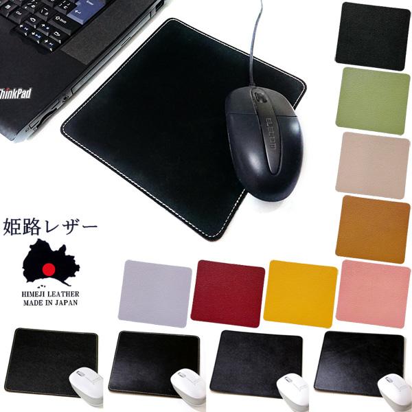 古くから様々な革製品で人気の姫路レザーで作ったマウスパッドです。製品裏面にも本革を使用し２枚の革を張り合わすことで程良いボリューム感と肌触りを実現し1つずつ手作りで作られた本革マウスパッドが、無機質なデスク周りに自然な温かみを与えてくれます...