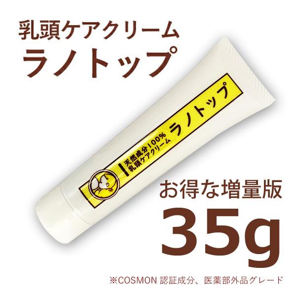 ラノリン 乳頭保護クリーム 乳頭ケアクリーム ラノトップ 35g 増量版 乳頭保護 無添加 無香料