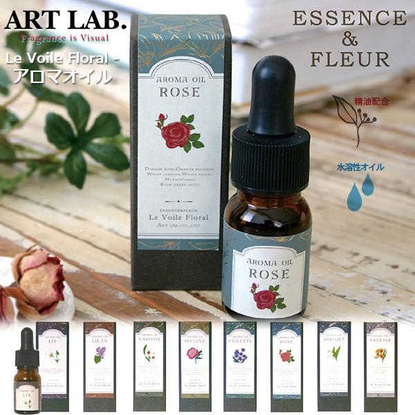 アートラボ ル ヴォワル フローラル アロマオイル 10ml アロマ加湿器使用 水溶性アロマオイル ルームフレグランス Lva 101 108 匠ーtakumiー 通販 Yahoo ショッピング