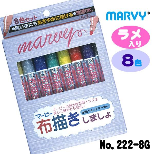 MARVY マービー 布描きしましょ ラメ入り 8色セット 222-8G 中字 布