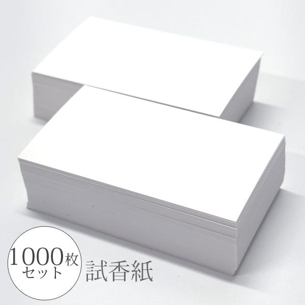 試香紙 1000枚入り 85mm x 50mm 香料試験紙 日本製 香水 アロマ サシェ フレグランスカード