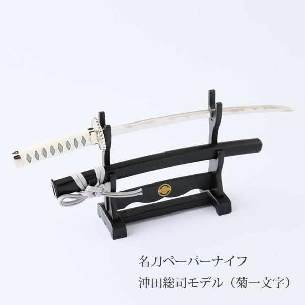 ニッケン刃物 名刀ペーパーナイフ 新撰組モデル 沖田総司モデル（菊