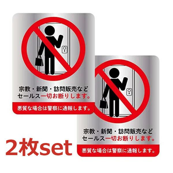 訪問販売 宗教 セールス お断り ステッカー 2枚セット 135×110mm : no 