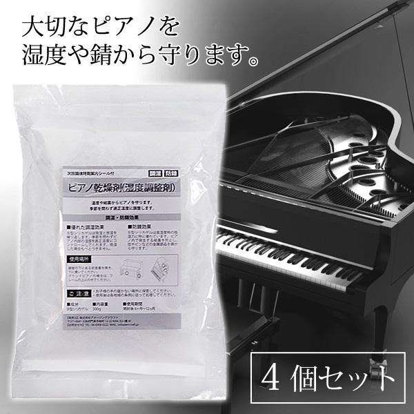 他サイト： ピアノ用 乾燥剤 500g×4個セット ピアノ用 湿度調整剤 次回調律時期案内シール付 調湿 防錆 日本製 シリカゲル ピアノ乾燥剤の商品画像