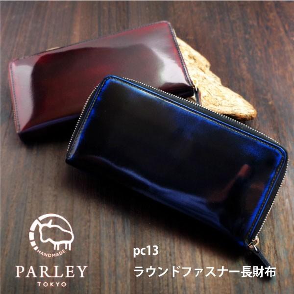 送料無料 PARLEY パーリィー ラウンドファスナー 長財布 PC-13 キップ
