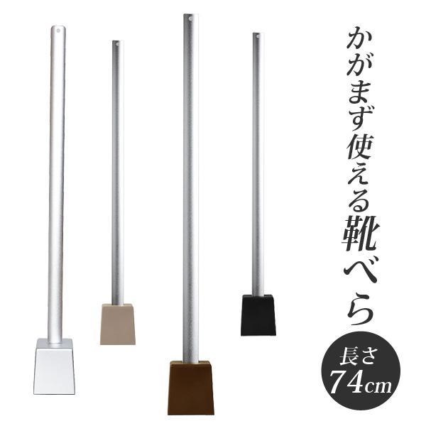 靴べら スタンド付 自立 長さ74cm ロング 長い おしゃれ  ギフト 玄関 シンプル プレゼント 新居祝い 履きやすい 収納 ビジネス オフィス 会社