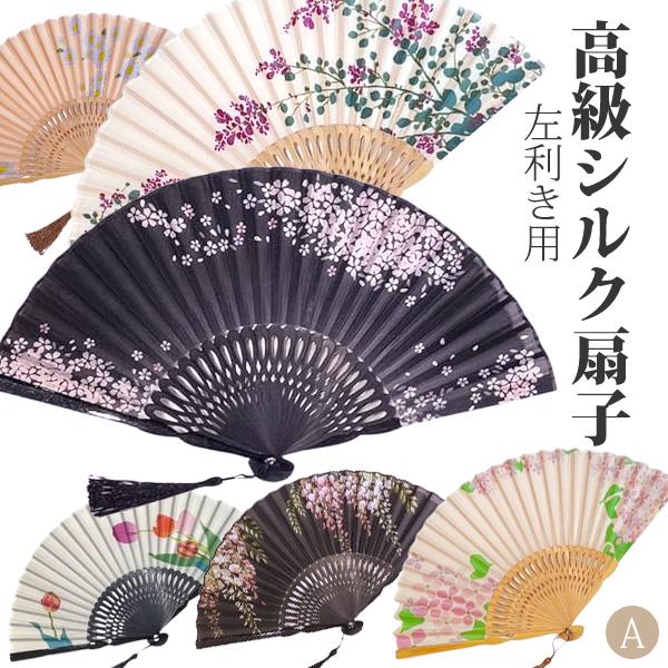 高級 シルク扇子 左利き用 Aシリーズ 親骨漆加工 御扇子 シルク100％ 竹製 正絹 せんす ギフト プレゼント おしゃれ うちわ 夏 和装小物 メール便発送