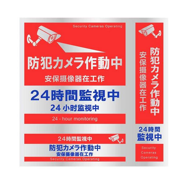 目立つところに貼るだけで防犯効果がアップします。侵入者に防犯意識が高いことをアピール！ アルミ光沢を使用し赤をメインカラーとしてデザインしているため、遠くからでも目立ちます。 近年では空き巣犯等が多国籍化しています。日本語、中国語、英語の3...