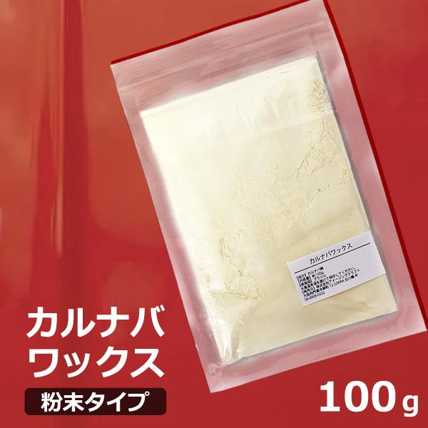 カルナバワックス 100g 粉末タイプ カーワックス ツヤ出し 艶出し 粉末カルナバ蝋 Sin Carunaba100 匠ーtakumiー 通販 Yahoo ショッピング
