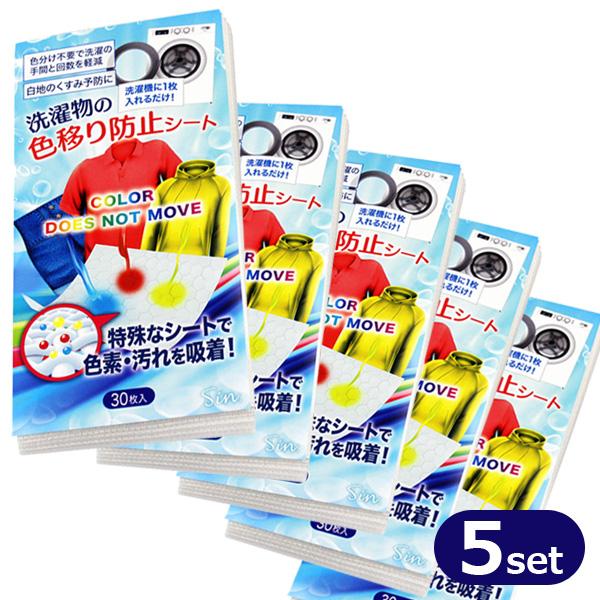 Sin 洗濯物の色移り防止シート 30枚入 5個セット 150枚 日本製 洗濯機・手洗い両用 クリックポスト発送