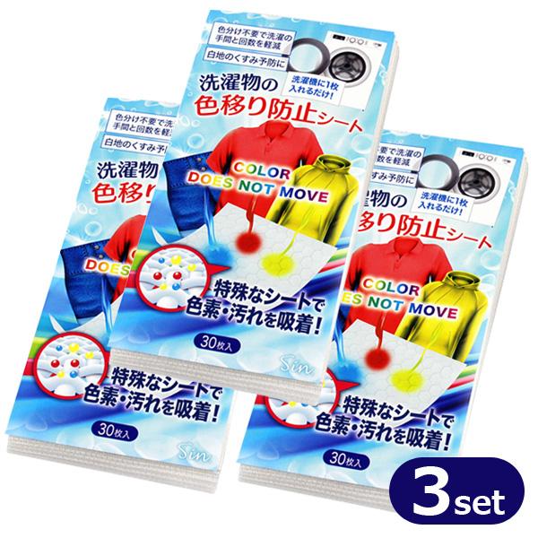 色移り防止シート 30枚 ３個セット 洗濯 色落ち 洗濯物 洗濯機 手洗い 色止め 対策 色落ち防止 除去シート デニム ジーパン 白シャツ クリックポスト発送