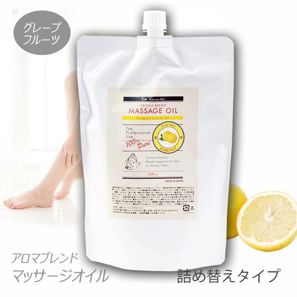 グレープフルーツブレンド アロマオイル 500ml 詰め替えタイプ マッサージオイル Sin Mo Grape500tm 匠ーtakumiー 通販 Yahoo ショッピング