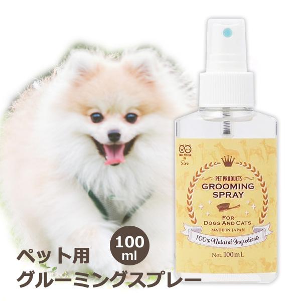 グルーミング スプレー 100ml 犬 猫 用 シャンプー代わり 100%天然無添加 玉ほぐし 防腐剤不使用 SMILE PET CLUB グルーミングスプレー 定形外発送