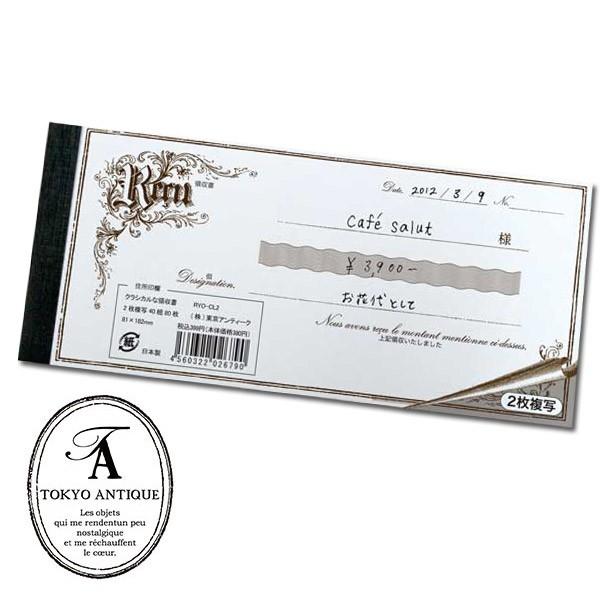 クラシカルな領収書 RYO-CL2 2枚複写 領収証 東京アンティーク : 匠ー