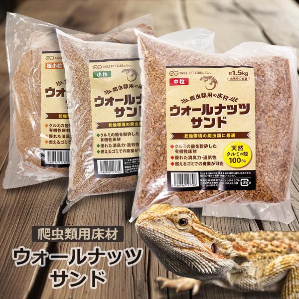 ウォールナッツサンド 1.5kg 中粒/小粒/極小粒 乾燥環境 爬虫類 床材 天然クルミ殻 SMILE PET CLUB　