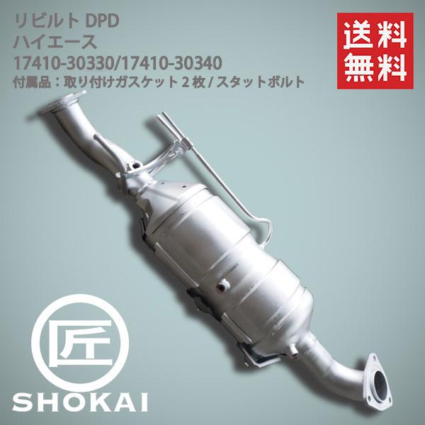 ハイエース リビルト 触媒 DPF KDH206 後期 17410-30340 DPF ハイエース リビルト 触媒 DPF KDH206 後期 17410-30340 DPF