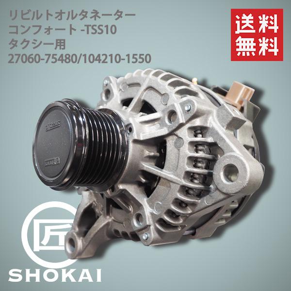 リビルト品 タクシー用 コンフォート オルタネーター ダイナモ TSS10 27060-75480 104210-1550 :27060-75480:匠商会 - 通販 - Yahoo!ショッピング リビルト品 タクシー用 コンフォート オルタネーター ダイナモ TSS10 27060-75480 104210-1550 :27060-75480:匠商会 - 通販 - Yahoo!ショッピング