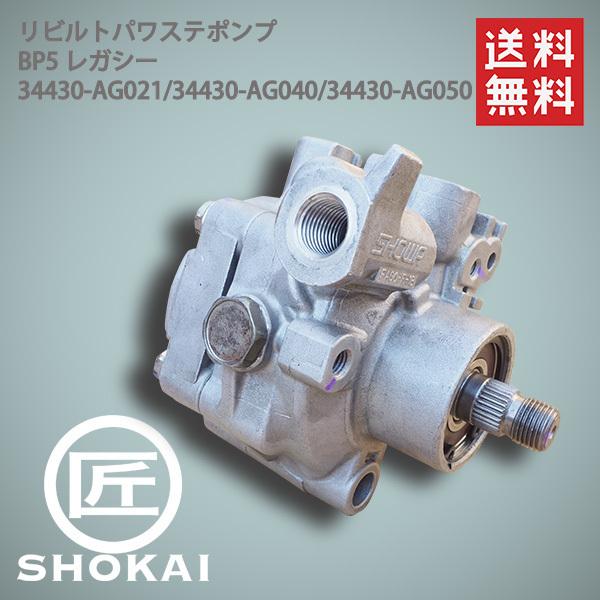 スバル　パワステポンプ【リビルト後未使用品】 SUBARU（スバル） リビルト パワステポンプ BP5 レガシー 34430-AG040