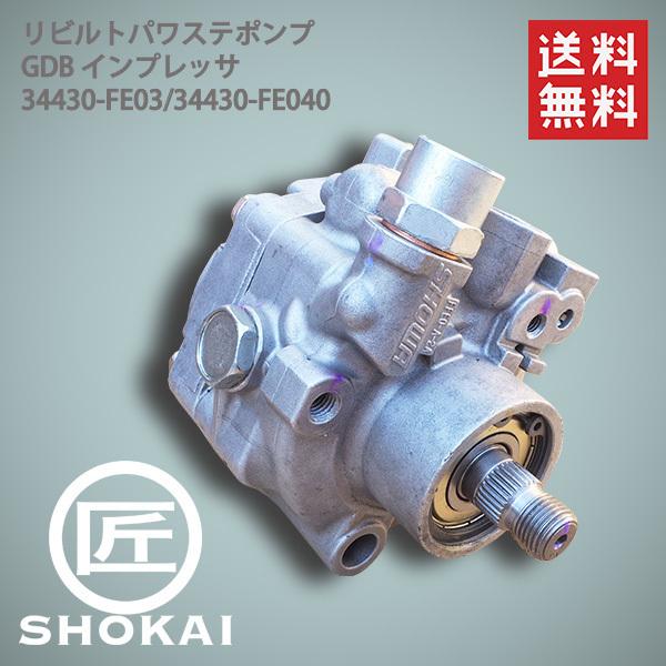 サマーセール ミニグランド バンドル SUBARU リビルト 34430-FE040 インプレッサ GDB パワステポンプ パーツ