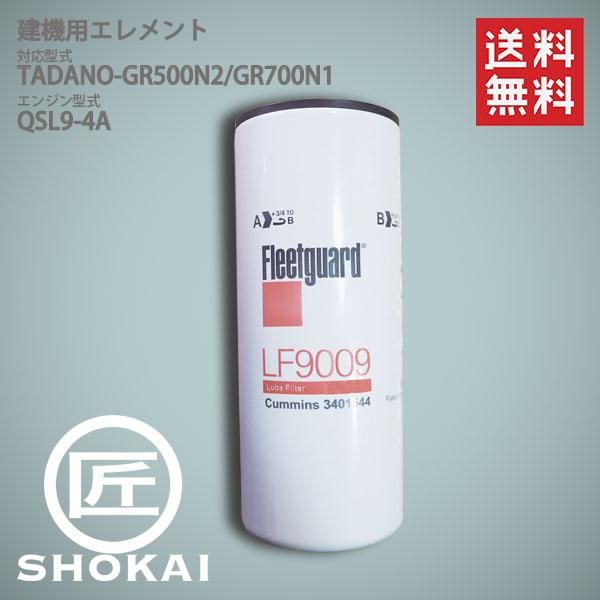 LF9009 GR500N2 GR700N1 QSL9-4A オイルエレメント : 匠商会 - 通販 
